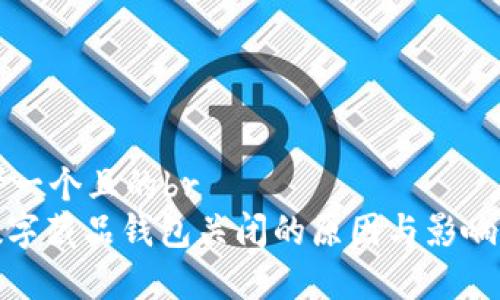 思考一个且的br
: 数字藏品钱包关闭的原因与影响分析