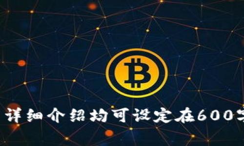 biao ti/biao ti：如何通过Tokenim提现ETH：完整指南与实用技巧/biao ti

/guanjianci：Tokenim, ETH, 提现, 加密货币/guanjianci

## 内容主体大纲

1. 引言
   - 介绍Tokenim和Ethereum（ETH）的基本概念
   - 说明提现的重要性

2. Tokenim的功能概述
   - Tokenim的背景与发展
   - Tokenim平台的主要功能
   - Tokenim的用户群体

3. 提现ETH的基本流程
   - 账户注册与实名认证
   - 充值ETH到Tokenim账户
   - 提现申请的步骤

4. 提现中的注意事项
   - 提现金额的限制
   - 手续费的影响
   - 提现时间的预期

5. Tokenim提现ETH的常见问题
   - 提现失败的原因
   - 无法提现的情况处理
   - 客服支持与帮助渠道

6. 提现后的资产管理
   - 提现后的资金安全
   - 推荐的资产管理工具与技巧

7. 总结
   - 重申提现的相关建议与注意事项
   - 对未来的展望与发展趋势

---

## 1. 引言

在如今数字资产愈加普及的今天，加密货币的交易逐渐成为了一种常态。在这其中，Ethereum（ETH）作为最具影响力的加密货币之一，吸引了大量投资者的关注。而Tokenim作为一个专注于加密货币交易的平台，为用户提供了便捷的ETH提现服务。本文将详细介绍如何通过Tokenim提现ETH，及其相关的注意事项和技巧。

## 2. Tokenim的功能概述

### 2.1 Tokenim的背景与发展

Tokenim成立于XXXXX年，致力于为全球用户提供一个安全、便捷的加密货币交易平台。它为用户提供多种数字货币的交易选择，尤其对ETH的支持力度，使其成为许多投资者心目中的理想交易平台。

### 2.2 Tokenim平台的主要功能

Tokenim主要提供的功能包括数字货币交易、资产管理、市场分析等。此外，平台还为用户提供了教育资源，帮助他们更好地了解加密货币及其市场动态。

### 2.3 Tokenim的用户群体

Tokenim吸引了来自世界各地的用户，包括专业投资者和新手交易者。通过简化的操作流程和丰富的教育内容，使得不同水平的用户都能轻松上手。

## 3. 提现ETH的基本流程

### 3.1 账户注册与实名认证

在开始提现之前，用户需要首先在Tokenim平台注册一个账户，并完成实名认证。实名认证的过程虽然需要一定时间，但它是为了保障用户资金的安全，防止洗钱等违法行为。

### 3.2 充值ETH到Tokenim账户

注册完成后，用户需要将自己拥有的ETH充值到Tokenim账户中。这一过程相对简单，用户只需按照平台指引进行ETH的转移即可。

### 3.3 提现申请的步骤

在成功充值后，用户便可以申请提现。提现的步骤包括输入提现金额、选择提现地址等，用户需仔细核对这些信息，以确保资金安全。

## 4. 提现中的注意事项

### 4.1 提现金额的限制

许多交易平台都会对每次提现的最低和最高金额设定限制，用户在申请提现前需仔细阅读相关政策，这样才能避免不必要的麻烦。

### 4.2 手续费的影响

提现时，手续费是不可忽视的因素。Tokenim会根据当前市场情况和用户的账户等级收取不同的手续费，因此需要提前了解相应的费用标准。

### 4.3 提现时间的预期

提现的时间通常会受到多种因素的影响，包括网络拥堵、平台处理速度等。用户在申请提现后，应耐心等待，并定期查看提现进度。

## 5. Tokenim提现ETH的常见问题

### 5.1 提现失败的原因 

提现申请有时可能会失败，可能的原因包括账户余额不足、提现地址错误、系统维护等。用户需要针对不同的失败原因采取相应的解决措施。

### 5.2 无法提现的情况处理 

用户有时可能会遇到无法提现的情况，建议首先检查账户状态，如果无误可以联系事务所客服进行进一步的查找和解决。

### 5.3 客服支持与帮助渠道 

Tokenim为用户提供多种客服支持途径，包括在线客服、邮件咨询、社区论坛等。用户在遇到问题时，可以及时寻求帮助。

## 6. 提现后的资产管理

### 6.1 提现后的资金安全 

用户在提现后，要高度重视资金的安全，可以考虑将资金转入安全的钱包，避免再次落入交易平台。

### 6.2 推荐的资产管理工具与技巧 

为更好地管理资产，用户可以使用一些专业的资产管理工具，如投资组合软件，帮助自己系统性地评估资产表现和投资收益。

## 7. 总结

本文详细介绍了通过Tokenim提现ETH的整个过程，包括提现的基础流程、注意事项以及提现后资产管理的建议。希望所有提现用户都能在过程中保持警惕，做好资金的安全保护。

---

## 相关问题

### 1. Tokenim是否安全可靠？

### 2. 如何避免提现时的手续费损失？

### 3. Tokenim支持哪些类型的提现方式？

### 4. 如果提现的ETH已经消失，我该怎么办？

### 5. 如何选择适合自己的资产管理工具？

### 6. 什么是ETH的未来发展趋势？ 

这六个问题可以进一步展开详细的内容，每个问题无论是从安全性、费用、工具选择，还是市场趋势，都能给用户提供实用的信息和建议。每个问题的详细介绍均可设定在600字左右，确保覆盖充分，帮助用户更好地理解和使用Tokenim平台进行ETH提现。