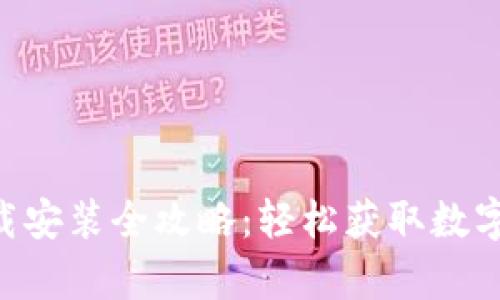 Tokenim客户端下载安装全攻略：轻松获取数字资产交易畅快体验