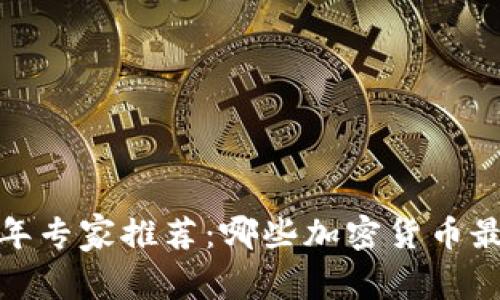 2023年专家推荐：哪些加密货币最好用？