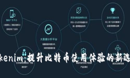 Tokenim：提升比特币使用体验的新选择