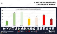 如何判罚虚拟币搬砖行为