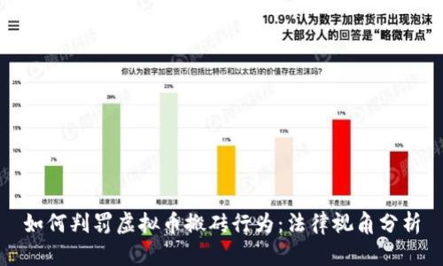 如何判罚虚拟币搬砖行为:法律视角分析