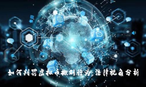 如何判罚虚拟币搬砖行为:法律视角分析