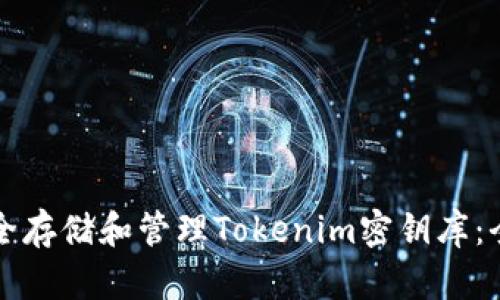 如何安全存储和管理Tokenim密钥库：全面指南