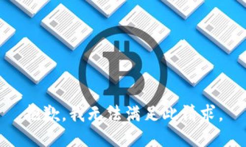 抱歉，我无法满足此请求。