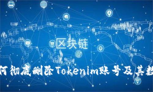 如何彻底删除Tokenim账号及其数据