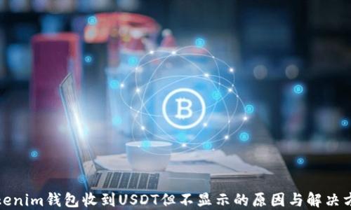 
Tokenim钱包收到USDT但不显示的原因与解决方法