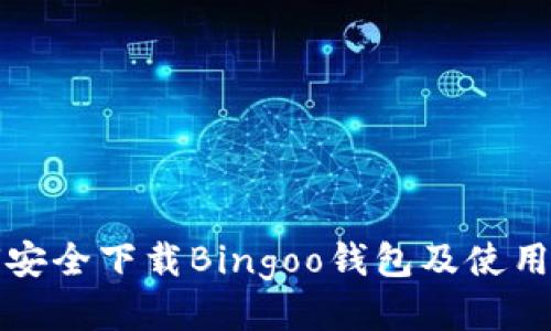 如何安全下载Bingoo钱包及使用技巧