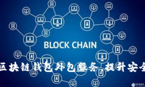 如何选择区块链钱包外包服务，提升安全性与效率