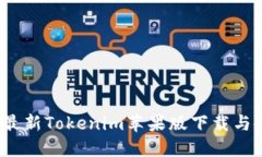 2023年最新Tokenim苹果版下载