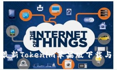 2023年最新Tokenim苹果版下载与使用指南