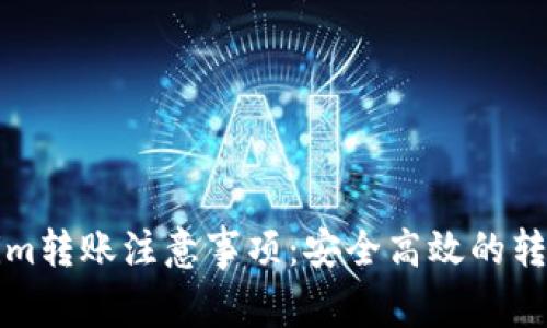 Tokenim转账注意事项：安全高效的转账指南