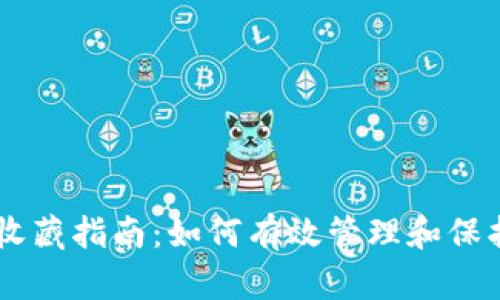 币圈数字钱包收藏指南：如何有效管理和保护你的数字资产