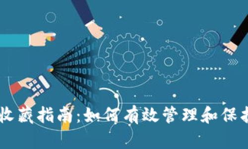 币圈数字钱包收藏指南：如何有效管理和保护你的数字资产