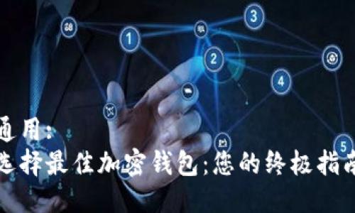 通用:
选择最佳加密钱包：您的终极指南