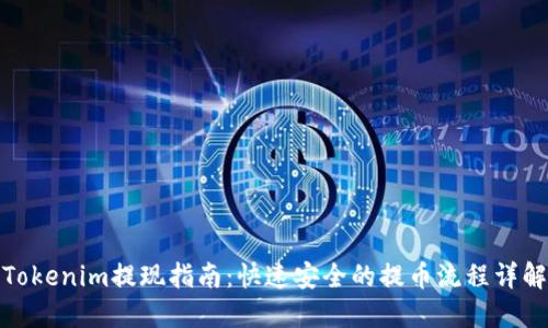 Tokenim提现指南：快速安全的提币流程详解