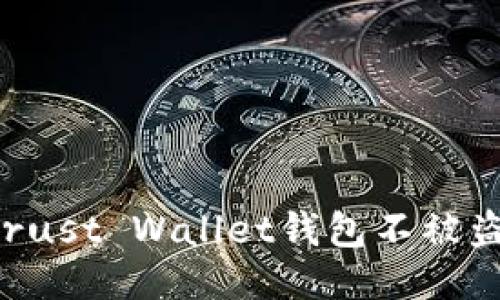 如何保护Trust Wallet钱包不被盗：全面指南