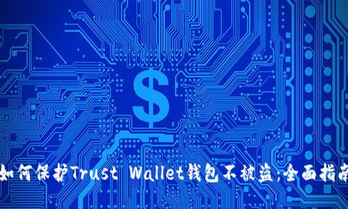 如何保护Trust Wallet钱包不被盗：全面指南