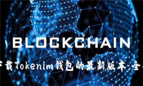 如何下载Tokenim钱包的最新版本：全面指南