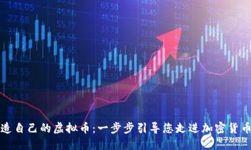 如何创造自己的虚拟币：一步步引导您走进加密货币的世界