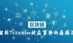 深入解析Tokenim被盗事件的