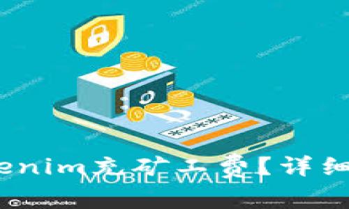 :如何为Tokenim充矿工费？详细指南与技巧