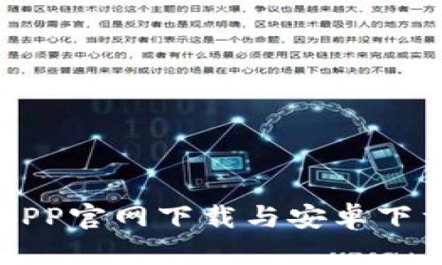 购宝钱包APP官网下载与安卓下载安装指南