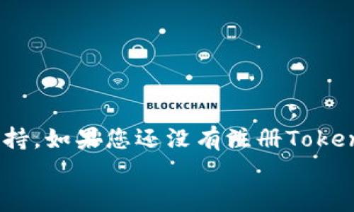 
如何注册Tokenim钱包，轻松管理你的数字资产


Tokenim钱包, 注册Tokenim, 数字资产管理, 加密货币钱包
/guanjianci

## 内容主体大纲

1. **引言**
   - 介绍数字钱包及其重要性
   - 简要介绍Tokenim钱包

2. **为什么选择Tokenim钱包**
   - 安全性
   - 用户友好界面
   - 支持的加密货币种类
   - 社区与支持

3. **Tokenim钱包注册流程**
   - 访问官方网站
   - 创建账户
   - 完成身份验证
   - 设置安全措施

4. **Tokenim钱包的功能探讨**
   - 发送和接收加密货币
   - 查看历史交易记录
   - 交易所连接功能
   - 移动与桌面兼容性

5. **管理你的数字资产**
   - 定期备份
   - 安全策略和最佳实践
   - 如何处理丢失助记词

6. **Tokenim钱包常见问题解答**
   - 账户被黑怎么办？
   - 如何恢复被锁定的账户？
   - 支持的币种有哪些？
   - 交易手续费明细
   - 如何联系客户支持？
   - Tokenim与其他钱包比较

7. **结论**
   - 重申Tokenim钱包的优势
   - 鼓励用户注册和使用Tokenim钱包

## 内容展开

### 引言

在数字货币成为现代投资和交易的重要组成部分的今天，选择一个合适的数字钱包是每一位投资者不可或缺的一步。数字钱包不仅可以安全地存储您的加密货币资产，更是进行交易的桥梁。在这篇文章中，我们将详细介绍如何注册Tokenim钱包，它是一款功能强大且用户友好的数字资产管理工具。

### 为什么选择Tokenim钱包

Tokenim钱包因其安全性和用户友好的界面而受到用户的广泛好评。以下是选择Tokenim钱包的一些理由：

#### 安全性

Tokenim钱包采用业界领先的加密技术，确保用户的资金和私人信息始终安全。此外，钱包支持多重签名和二步验证机制，使账户的安全性更上一层楼。

#### 用户友好界面

Tokenim钱包的设计极其直观，用户无论是新手还是老手都能轻松上手。简单的导航和清晰的功能模块帮助用户顺利完成各种操作。

#### 支持的加密货币种类

Tokenim钱包支持多种主流加密货币，包括比特币、以太坊和莱特币等，这使得用户可以在一个平台上管理多种资产。

#### 社区与支持

Tokenim拥有强大的用户社群和支持团队，用户在使用过程中如遇到问题，可以随时向客服寻求帮助，确保使用体验无忧。

### Tokenim钱包注册流程

现在让我们来看看如何注册Tokenim钱包，整个流程简单明了。

#### 访问官方网站

首先，您需要访问Tokenim的官方网站。在确保网站安全的前提下，点击注册按钮。

#### 创建账户

填写您的邮箱地址和密码。确保密码强度高，以保护您的帐户安全。系统会向您提供的邮箱发送验证链接。

#### 完成身份验证

点击邮箱里的验证链接，系统将引导您完成账户的身份验证流程。

#### 设置安全措施

完成验证后，您需要设置安全问题或启用二步验证，以进一步增强帐户的安全性。

### Tokenim钱包的功能探讨

除基本的存储和交易功能外，Tokenim钱包还提供多种实用功能。

#### 发送和接收加密货币

用户可以通过钱包界面轻松地发送或接收加密货币。输入对方地址和金额即可完成交易。

#### 查看历史交易记录

用户可以随时查看账户的交易历史，了解每笔交易的详细信息，包括日期、金额和状态。

#### 交易所连接功能

Tokenim钱包支持直接连接交易所，用户可以便捷地进行比价和交易。减少了多个平台的繁琐操作。

#### 移动与桌面兼容性

Tokenim钱包提供了移动版App，使用户能够随时随地管理自己的资产，增强了灵活性。

### 管理你的数字资产

安全管理数字资产非常重要，这里有一些提示和最佳实践。

#### 定期备份

建议用户定期备份钱包，确保在遇到意外情况下，可以恢复账户。Tokenim钱包支持导出助记词或私钥功能。

#### 安全策略和最佳实践

使用牛皮纸将助记词抄写并存放在安全的地方，避免存储在电子设备中。此外，不要随意点击可疑链接，以防钓鱼攻击。

#### 如何处理丢失助记词

若用户丢失助记词，通常将无法恢复账户，因此在注册时务必妥善保存。

### Tokenim钱包常见问题解答

#### 账户被黑怎么办？

如果您的账户被黑客攻击，建议及时更改密码并启用二步验证，联系Tokenim支持团队进行账号安全处理。

#### 如何恢复被锁定的账户？

如果账户被锁定，请访问Tokenim的客服支持，填写恢复请求表单并提供必要的信息以便他们进行核实。

#### 支持的币种有哪些？

Tokenim钱包支持大量主流加密货币，如比特币（BTC）、以太坊（ETH）、瑞波币（XRP）等。详细列表可在官网上查询。

#### 交易手续费明细

Tokenim会根据网络状况和交易量收取相应的手续费，具体收费标准请查看钱包内的信息或官网更新的模式。

#### 如何联系客户支持？

用户可以通过Tokenim官网提供的联系方式与客户支持团队联系，也可以利用社交媒体平台寻求帮助。

#### Tokenim与其他钱包比较

Tokenim钱包在安全性、用户体验和多币种支持等方面有优势，与市场上的其他钱包相比，它的表现令人满意。

### 结论

注册和使用Tokenim钱包是一种安全并且便捷的管理数字资产的方式。无论是日常交易还是长线投资，Tokenim都能为您提供良好的支持。如果您还没有注册Tokenim钱包，赶紧去注册体验吧！

以上是关于如何注册Tokenim钱包的一篇文章大纲与详细内容。若需更具体的内容或具体社区问题的进一步探讨，欢迎继续提问。