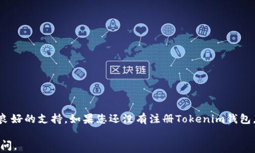 
如何注册Tokenim钱包，轻松管理你的数字资产


Tokenim钱包, 注册Tokenim, 数字资产管理, 加密货币钱包
/guanjianci

## 内容主体大纲

1. **引言**
   - 介绍数字钱包及其重要性
   - 简要介绍Tokenim钱包

2. **为什么选择Tokenim钱包**
   - 安全性
   - 用户友好界面
   - 支持的加密货币种类
   - 社区与支持

3. **Tokenim钱包注册流程**
   - 访问官方网站
   - 创建账户
   - 完成身份验证
   - 设置安全措施

4. **Tokenim钱包的功能探讨**
   - 发送和接收加密货币
   - 查看历史交易记录
   - 交易所连接功能
   - 移动与桌面兼容性

5. **管理你的数字资产**
   - 定期备份
   - 安全策略和最佳实践
   - 如何处理丢失助记词

6. **Tokenim钱包常见问题解答**
   - 账户被黑怎么办？
   - 如何恢复被锁定的账户？
   - 支持的币种有哪些？
   - 交易手续费明细
   - 如何联系客户支持？
   - Tokenim与其他钱包比较

7. **结论**
   - 重申Tokenim钱包的优势
   - 鼓励用户注册和使用Tokenim钱包

## 内容展开

### 引言

在数字货币成为现代投资和交易的重要组成部分的今天，选择一个合适的数字钱包是每一位投资者不可或缺的一步。数字钱包不仅可以安全地存储您的加密货币资产，更是进行交易的桥梁。在这篇文章中，我们将详细介绍如何注册Tokenim钱包，它是一款功能强大且用户友好的数字资产管理工具。

### 为什么选择Tokenim钱包

Tokenim钱包因其安全性和用户友好的界面而受到用户的广泛好评。以下是选择Tokenim钱包的一些理由：

#### 安全性

Tokenim钱包采用业界领先的加密技术，确保用户的资金和私人信息始终安全。此外，钱包支持多重签名和二步验证机制，使账户的安全性更上一层楼。

#### 用户友好界面

Tokenim钱包的设计极其直观，用户无论是新手还是老手都能轻松上手。简单的导航和清晰的功能模块帮助用户顺利完成各种操作。

#### 支持的加密货币种类

Tokenim钱包支持多种主流加密货币，包括比特币、以太坊和莱特币等，这使得用户可以在一个平台上管理多种资产。

#### 社区与支持

Tokenim拥有强大的用户社群和支持团队，用户在使用过程中如遇到问题，可以随时向客服寻求帮助，确保使用体验无忧。

### Tokenim钱包注册流程

现在让我们来看看如何注册Tokenim钱包，整个流程简单明了。

#### 访问官方网站

首先，您需要访问Tokenim的官方网站。在确保网站安全的前提下，点击注册按钮。

#### 创建账户

填写您的邮箱地址和密码。确保密码强度高，以保护您的帐户安全。系统会向您提供的邮箱发送验证链接。

#### 完成身份验证

点击邮箱里的验证链接，系统将引导您完成账户的身份验证流程。

#### 设置安全措施

完成验证后，您需要设置安全问题或启用二步验证，以进一步增强帐户的安全性。

### Tokenim钱包的功能探讨

除基本的存储和交易功能外，Tokenim钱包还提供多种实用功能。

#### 发送和接收加密货币

用户可以通过钱包界面轻松地发送或接收加密货币。输入对方地址和金额即可完成交易。

#### 查看历史交易记录

用户可以随时查看账户的交易历史，了解每笔交易的详细信息，包括日期、金额和状态。

#### 交易所连接功能

Tokenim钱包支持直接连接交易所，用户可以便捷地进行比价和交易。减少了多个平台的繁琐操作。

#### 移动与桌面兼容性

Tokenim钱包提供了移动版App，使用户能够随时随地管理自己的资产，增强了灵活性。

### 管理你的数字资产

安全管理数字资产非常重要，这里有一些提示和最佳实践。

#### 定期备份

建议用户定期备份钱包，确保在遇到意外情况下，可以恢复账户。Tokenim钱包支持导出助记词或私钥功能。

#### 安全策略和最佳实践

使用牛皮纸将助记词抄写并存放在安全的地方，避免存储在电子设备中。此外，不要随意点击可疑链接，以防钓鱼攻击。

#### 如何处理丢失助记词

若用户丢失助记词，通常将无法恢复账户，因此在注册时务必妥善保存。

### Tokenim钱包常见问题解答

#### 账户被黑怎么办？

如果您的账户被黑客攻击，建议及时更改密码并启用二步验证，联系Tokenim支持团队进行账号安全处理。

#### 如何恢复被锁定的账户？

如果账户被锁定，请访问Tokenim的客服支持，填写恢复请求表单并提供必要的信息以便他们进行核实。

#### 支持的币种有哪些？

Tokenim钱包支持大量主流加密货币，如比特币（BTC）、以太坊（ETH）、瑞波币（XRP）等。详细列表可在官网上查询。

#### 交易手续费明细

Tokenim会根据网络状况和交易量收取相应的手续费，具体收费标准请查看钱包内的信息或官网更新的模式。

#### 如何联系客户支持？

用户可以通过Tokenim官网提供的联系方式与客户支持团队联系，也可以利用社交媒体平台寻求帮助。

#### Tokenim与其他钱包比较

Tokenim钱包在安全性、用户体验和多币种支持等方面有优势，与市场上的其他钱包相比，它的表现令人满意。

### 结论

注册和使用Tokenim钱包是一种安全并且便捷的管理数字资产的方式。无论是日常交易还是长线投资，Tokenim都能为您提供良好的支持。如果您还没有注册Tokenim钱包，赶紧去注册体验吧！

以上是关于如何注册Tokenim钱包的一篇文章大纲与详细内容。若需更具体的内容或具体社区问题的进一步探讨，欢迎继续提问。