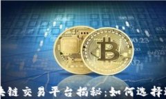 全球最大区块链交易平台