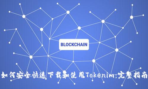 如何安全快速下载和使用Tokenim：完整指南