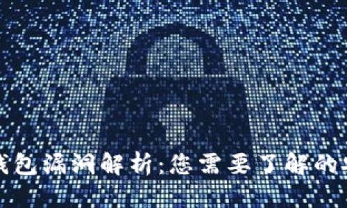 优质  
区块链钱包漏洞解析：您需要了解的安全隐患