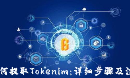 
币安如何提取Tokenim：详细步骤及注意事项