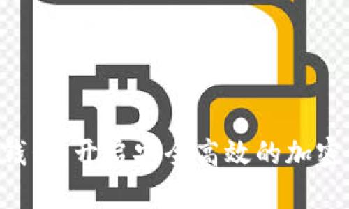 HTC数字货币钱包：开启安全高效的加密资产管理之旅