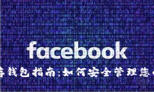 数字资产存钱包指南：如何安全管理您的加密货币