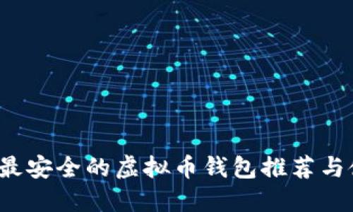 2023年最安全的虚拟币钱包推荐与使用指南