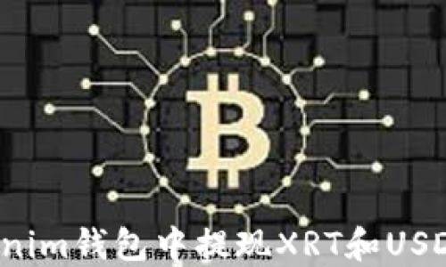 
如何在Tokenim钱包中提现XRT和USDT？详细指南
