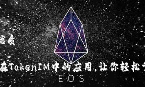 思考一个且的优质

 了解EOS及其在TokenIM中的应用，让你轻松掌握区块链技术