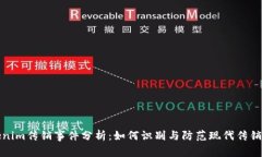 Tokenim传销事件分析：如何