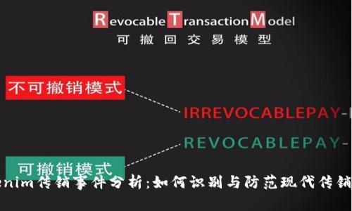 Tokenim传销事件分析：如何识别与防范现代传销模式