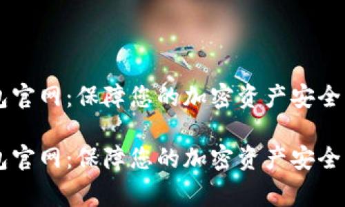 Ledger钱包官网：保障您的加密资产安全的最佳选择

Ledger钱包官网：保障您的加密资产安全的最佳选择