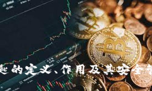 私匙的定义、作用及其安全管理