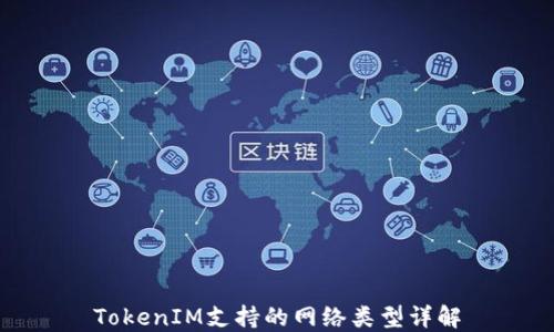 
TokenIM支持的网络类型详解