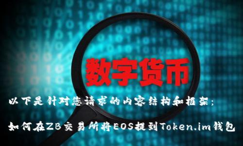 以下是针对您请求的内容结构和框架：

如何在ZB交易所将EOS提到Token.im钱包