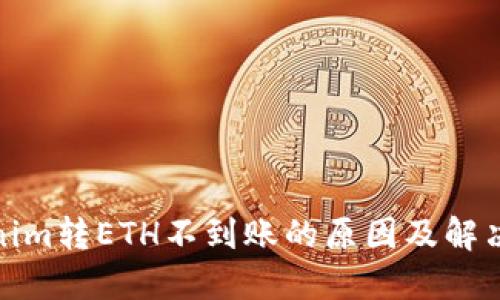 Tokenim转ETH不到账的原因及解决方案