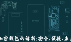 中国加密钱包的解析：安