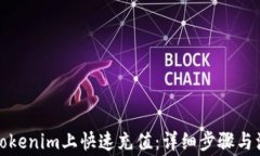 如何在Tokenim上快速充值：