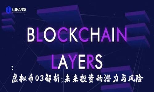 :
虚拟币O3解析：未来投资的潜力与风险