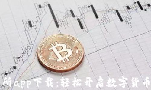 
币币交易所app下载：轻松开启数字货币交易之旅